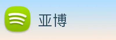 亚博 Logo